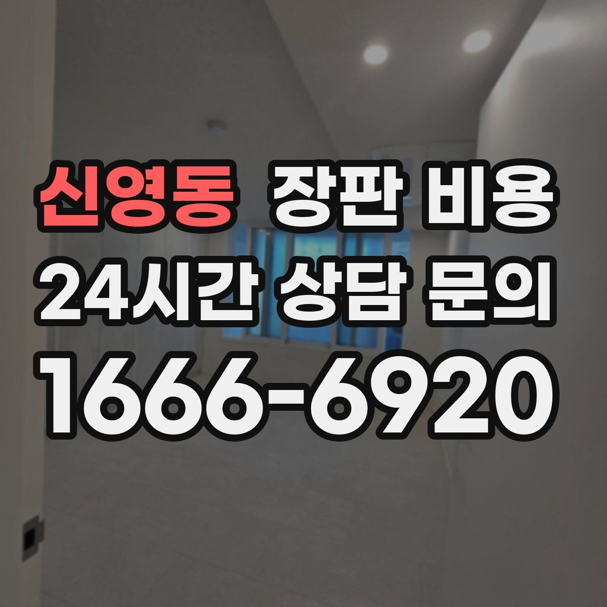 신영동 장판 비용