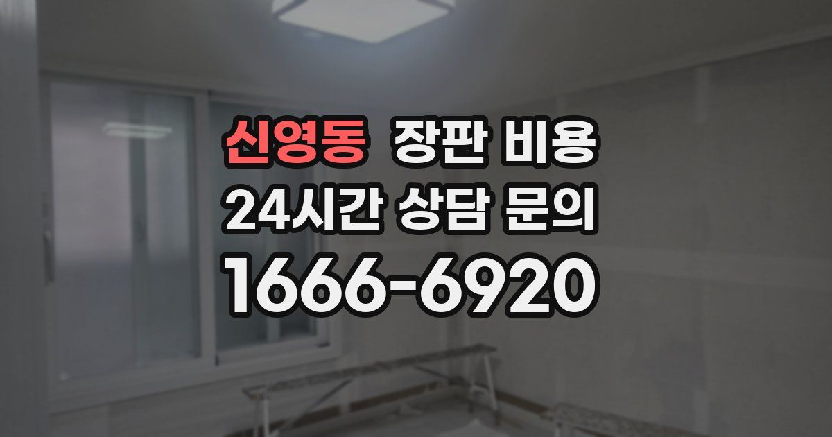 신영동 장판 비용