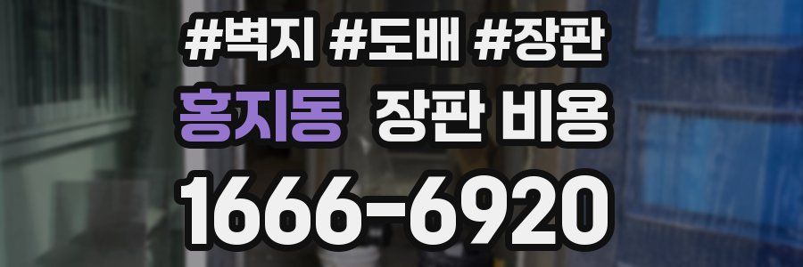 홍지동 장판 비용