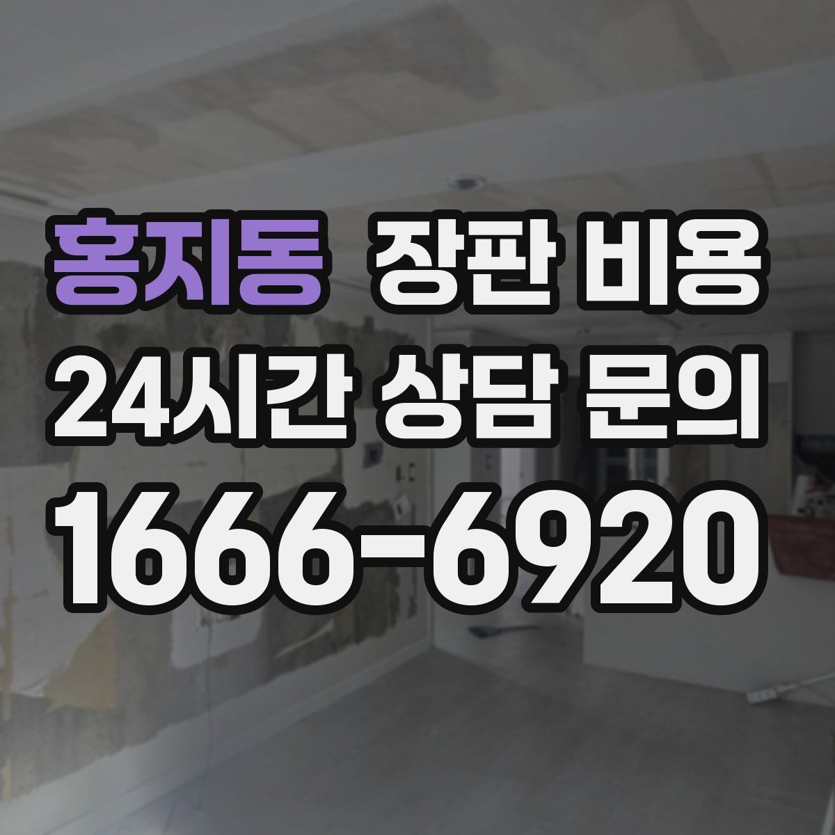 홍지동 장판 비용