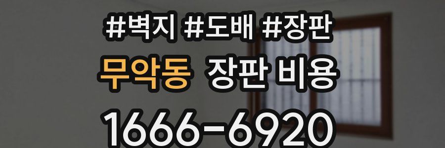 무악동 장판 비용