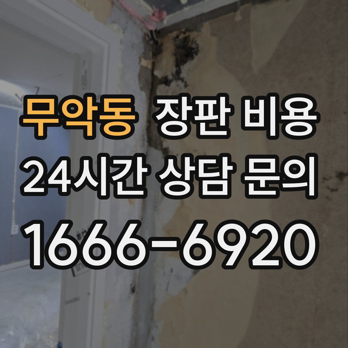 무악동 장판 비용