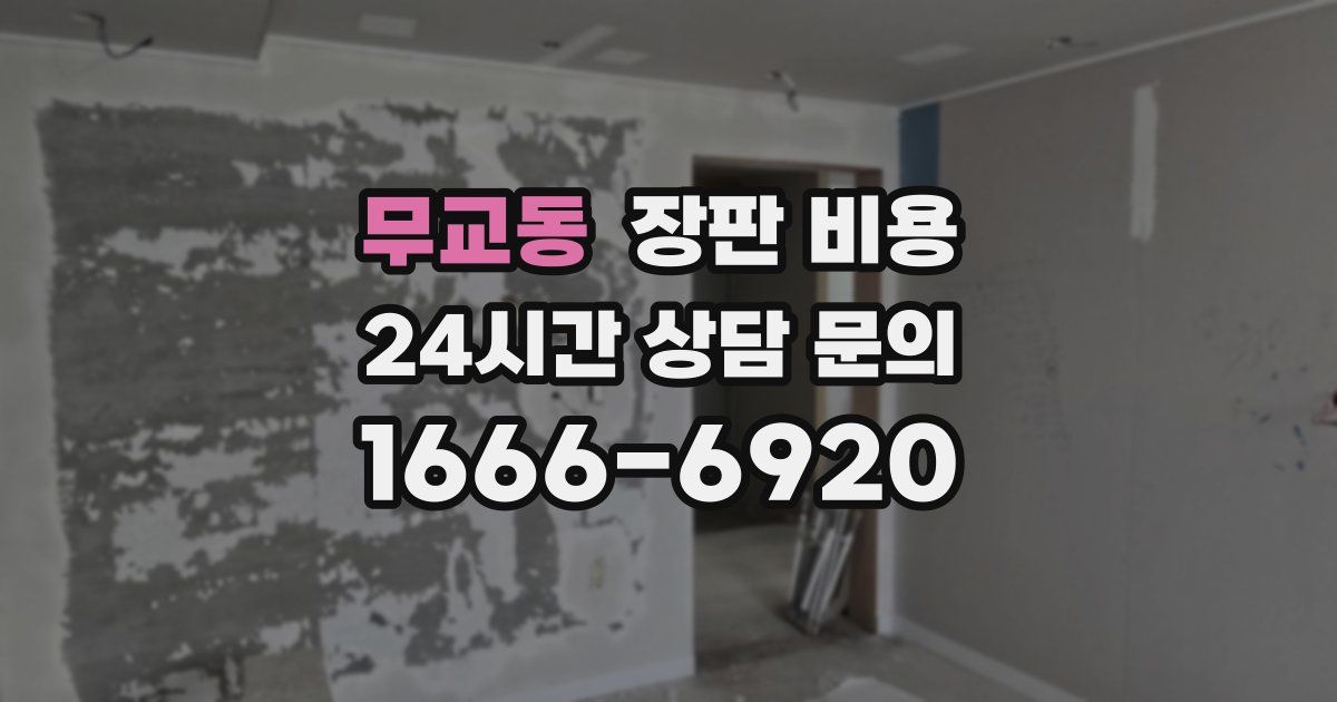 무교동 장판 비용