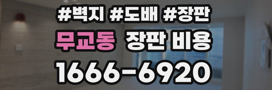 무교동 장판 비용