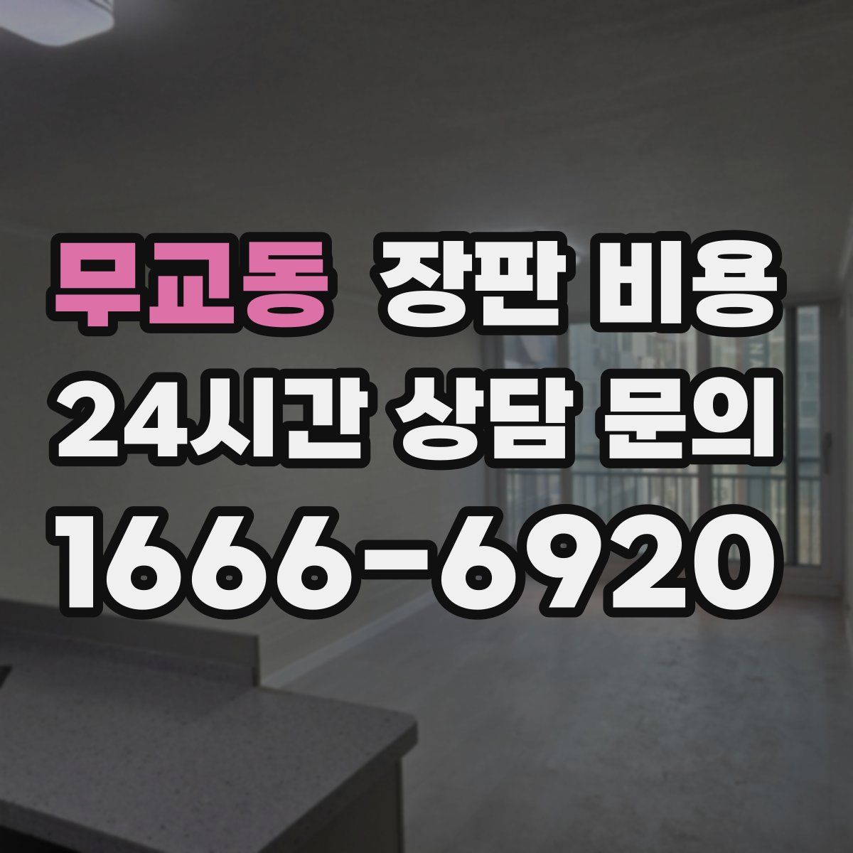 무교동 장판 비용