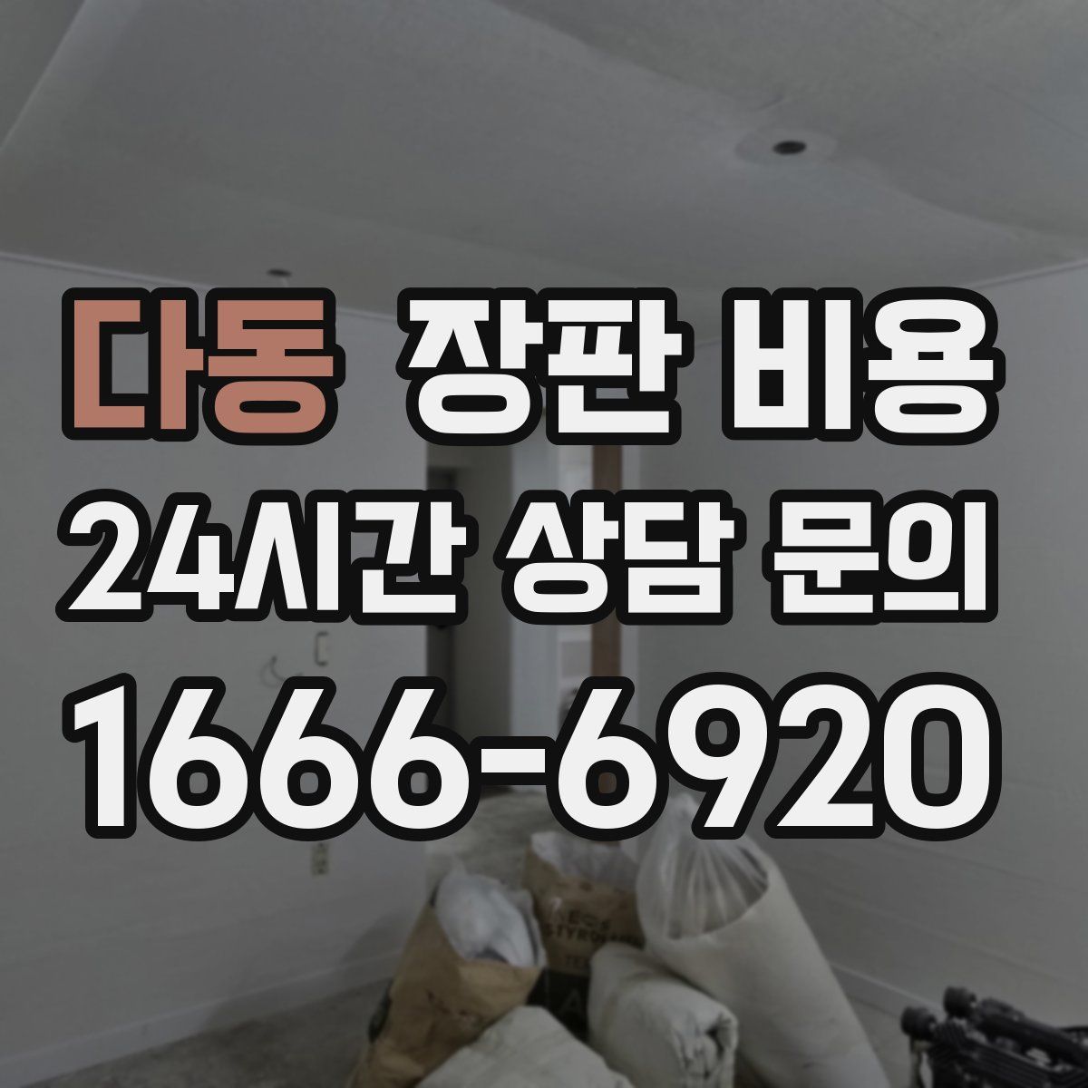 다동 장판 비용