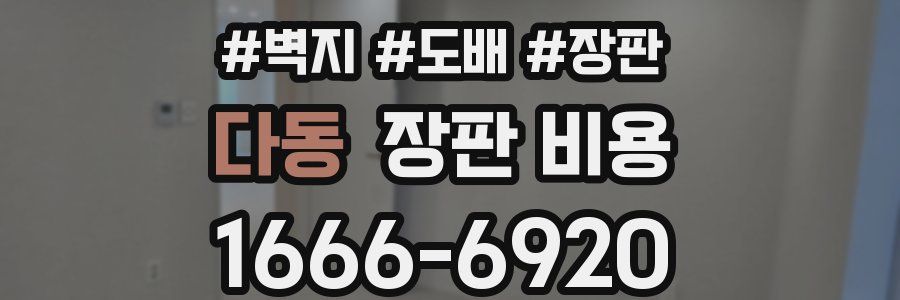 다동 장판 비용