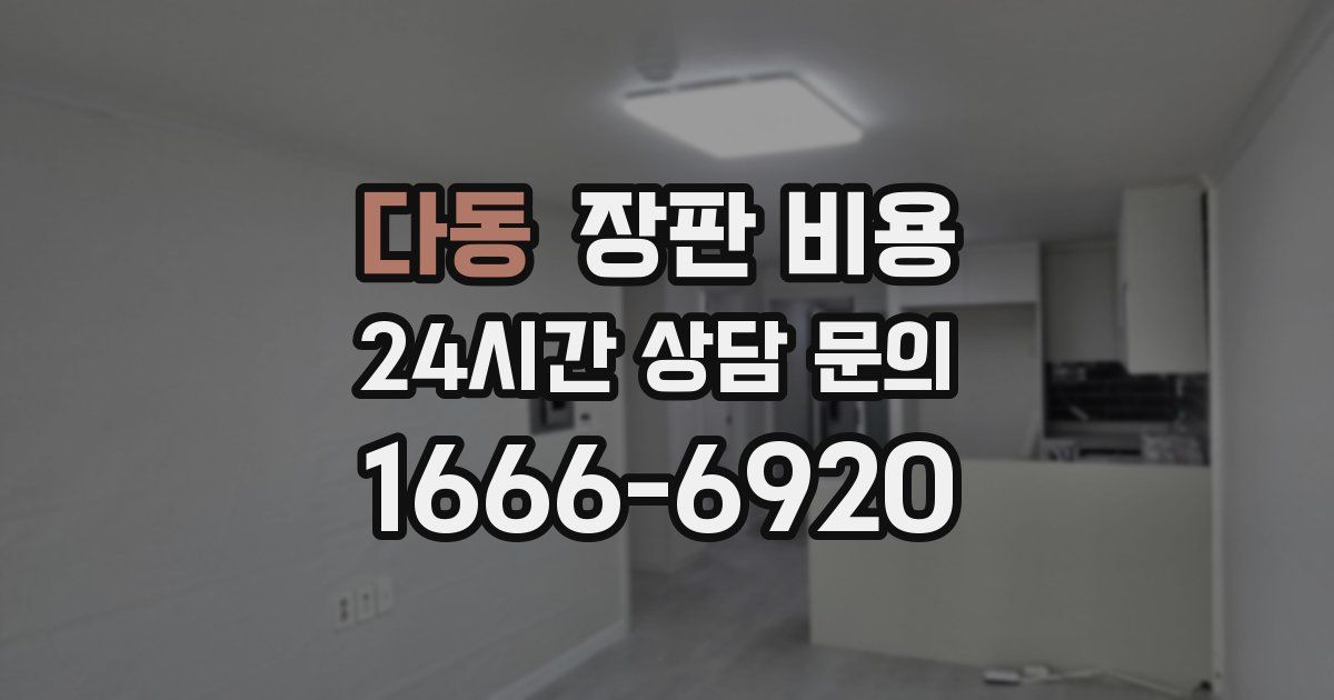 다동 장판 비용