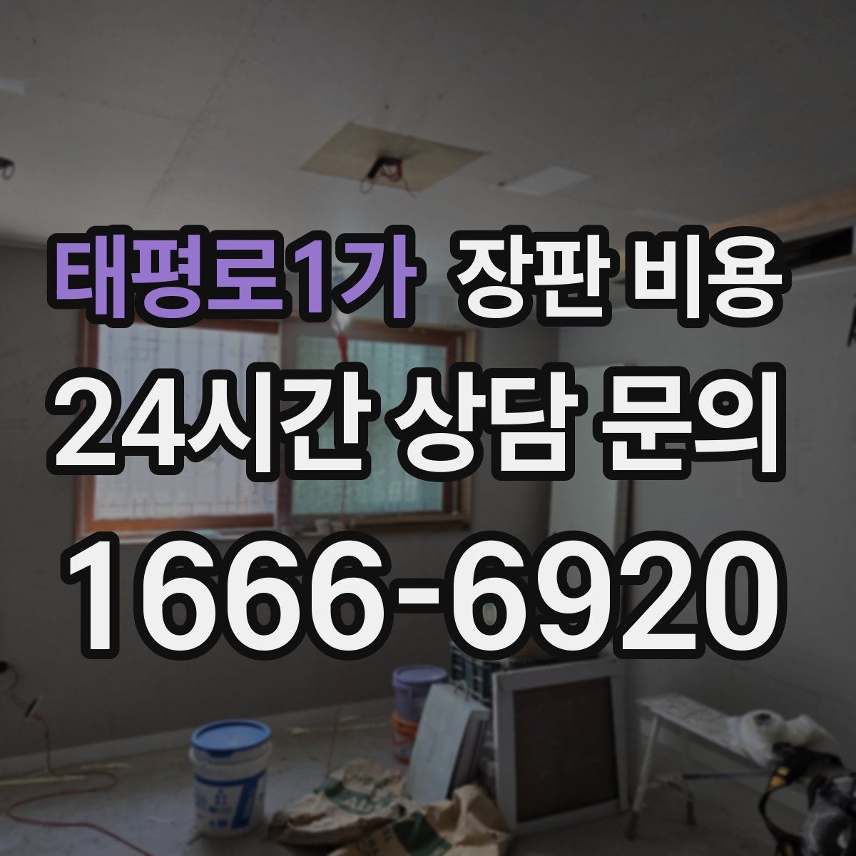 태평로1가 장판 비용
