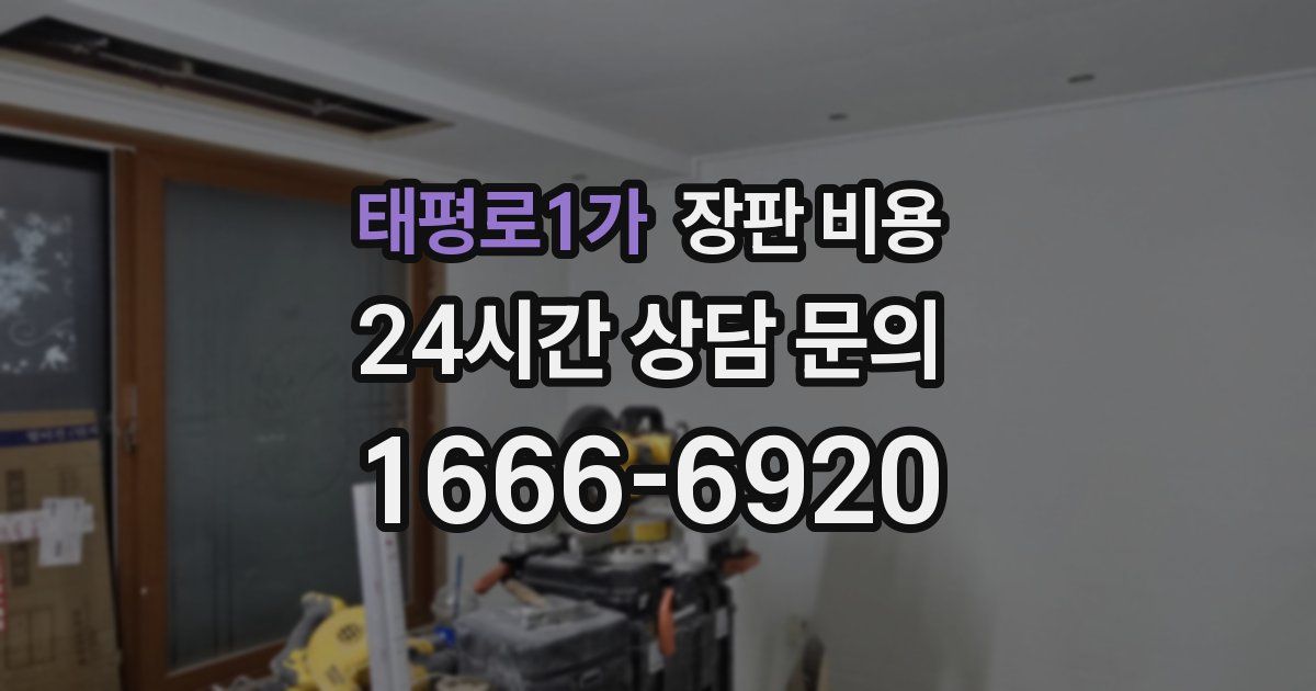 태평로1가 장판 비용