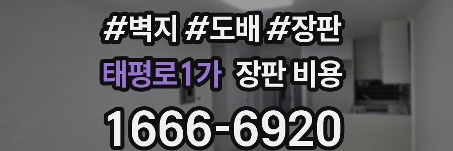 태평로1가 장판 비용