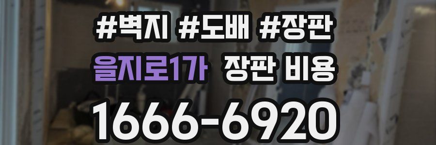 을지로1가 장판 비용