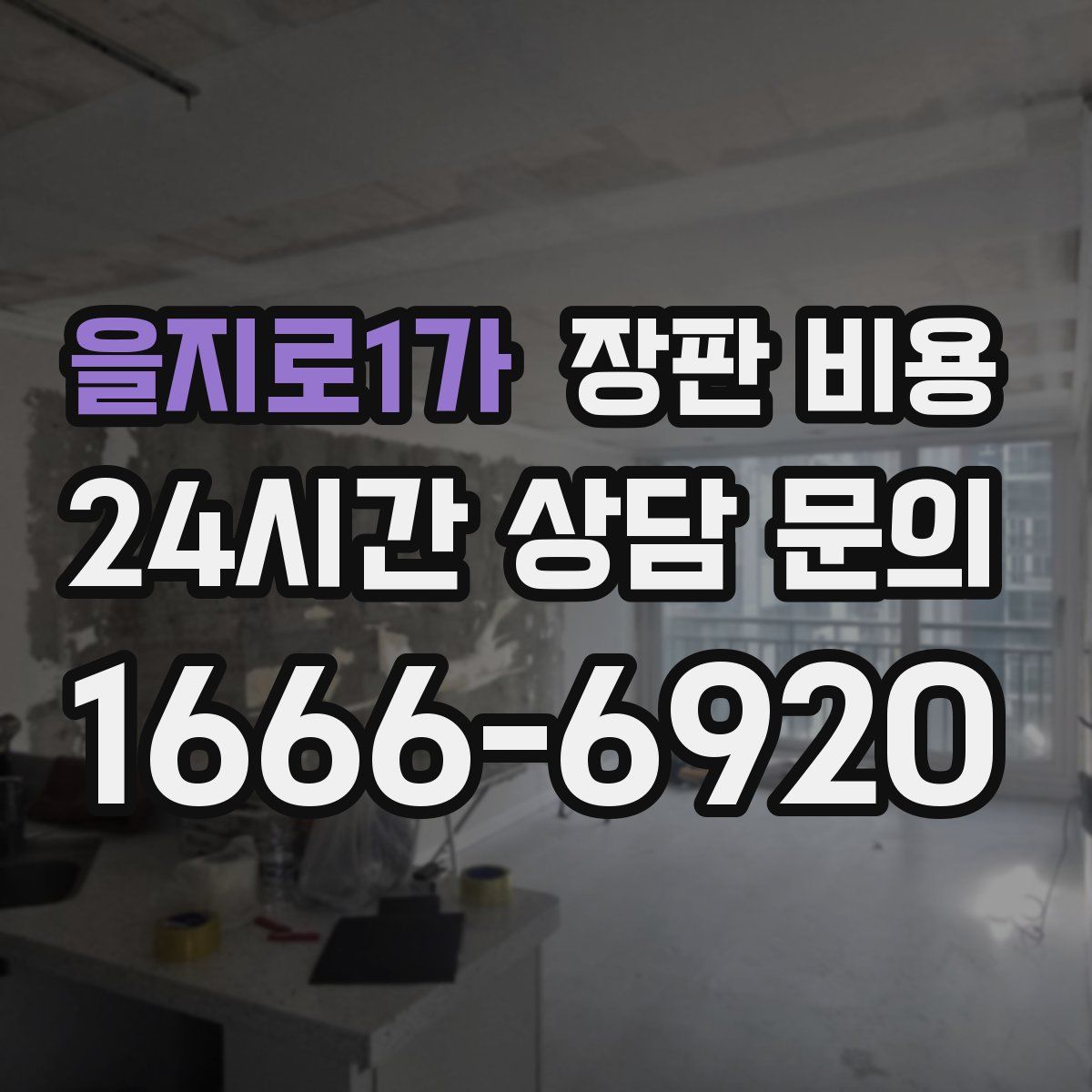 을지로1가 장판 비용