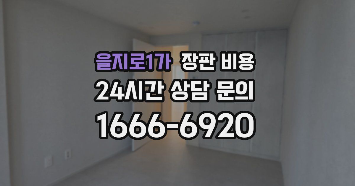 을지로1가 장판 비용
