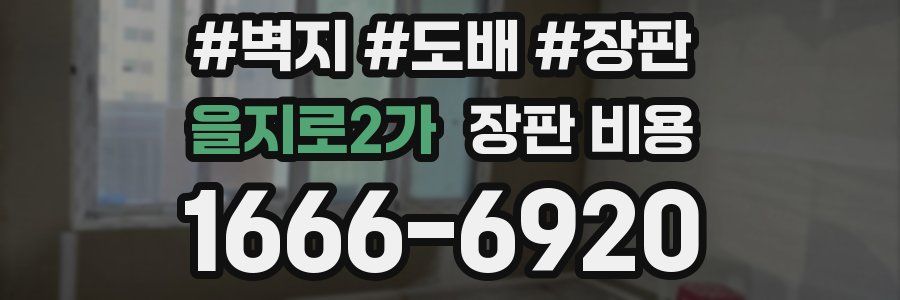 을지로2가 장판 비용