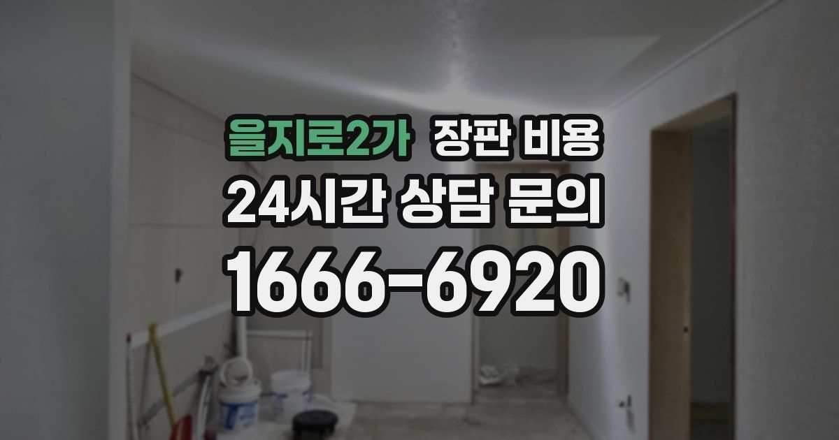 을지로2가 장판 비용