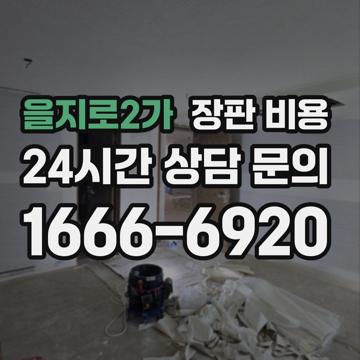 을지로2가 장판 비용