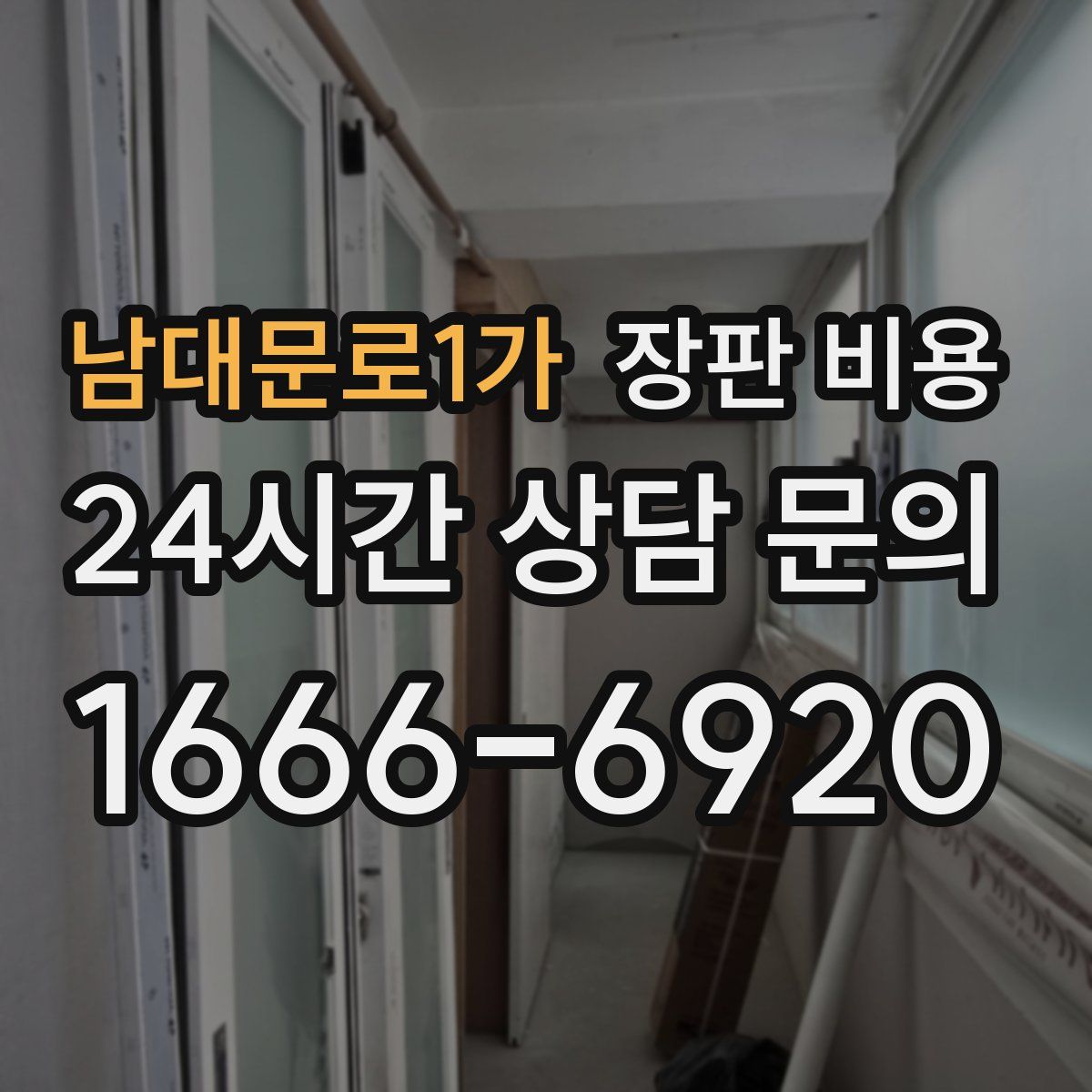 남대문로1가 장판 비용