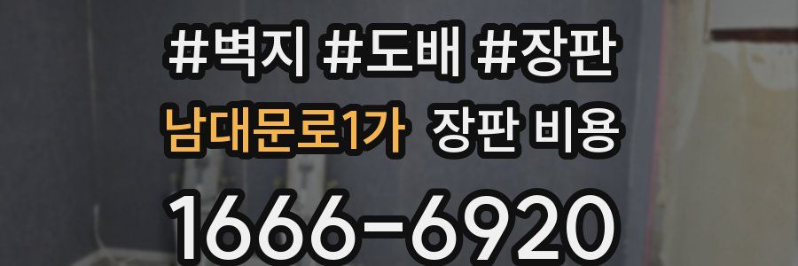 남대문로1가 장판 비용