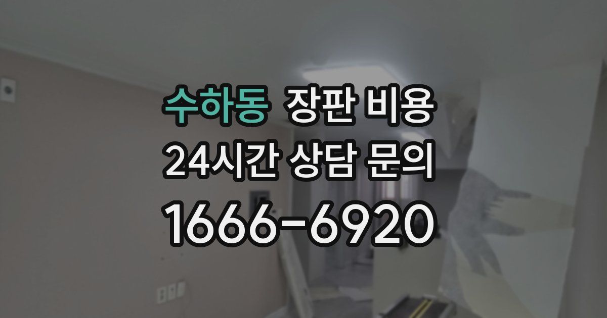 수하동 장판 비용