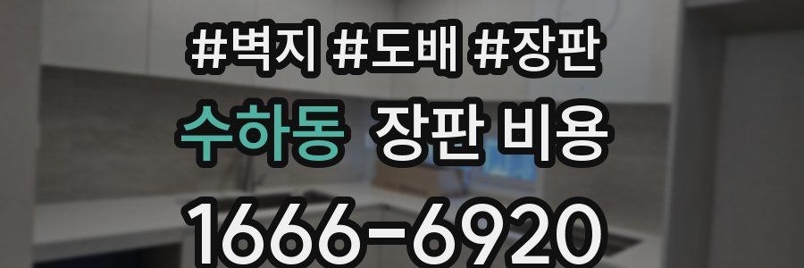 수하동 장판 비용