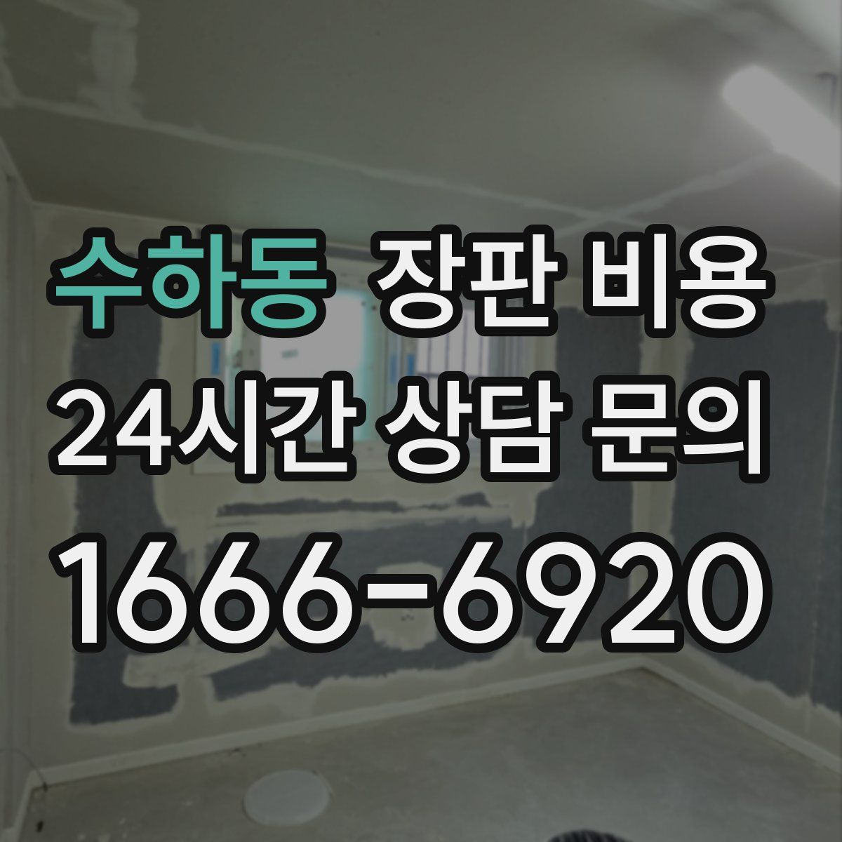 수하동 장판 비용