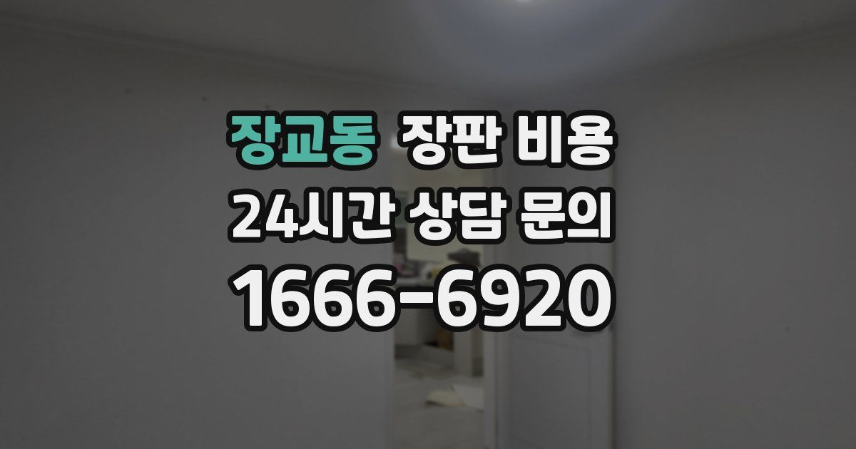 장교동 장판 비용