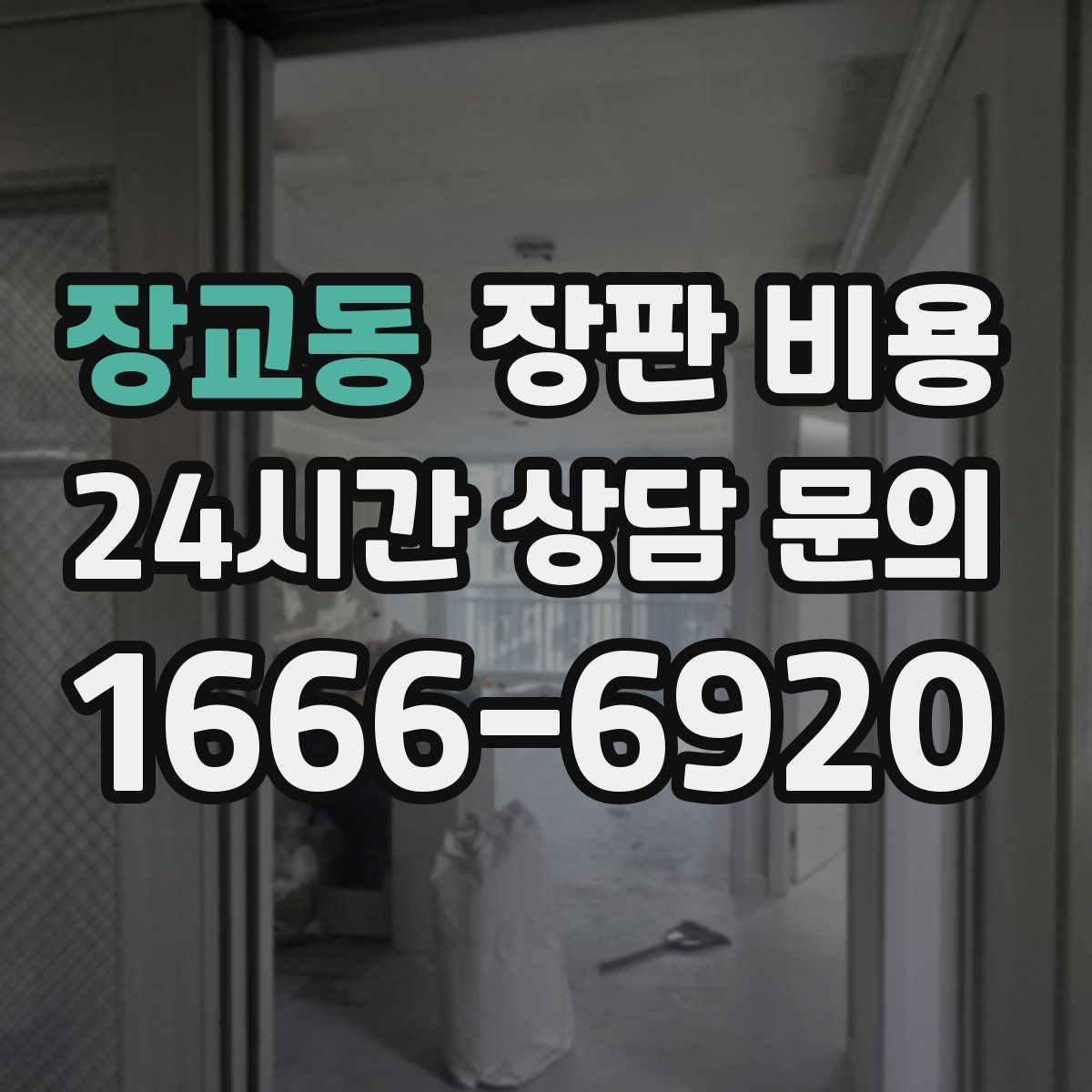 장교동 장판 비용