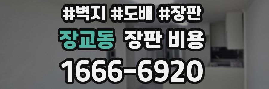 장교동 장판 비용
