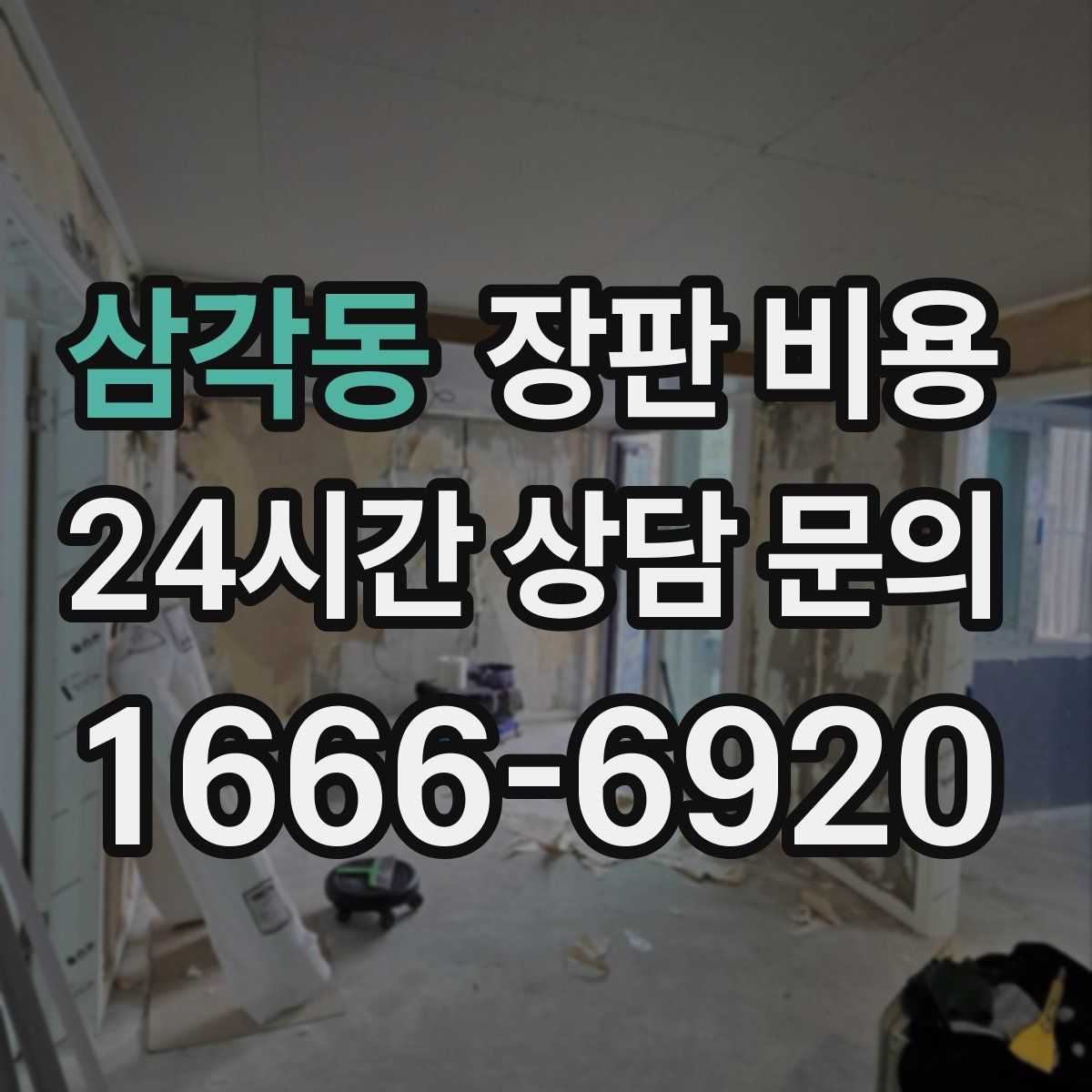 삼각동 장판 비용