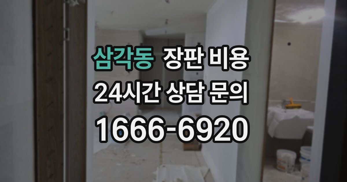 삼각동 장판 비용