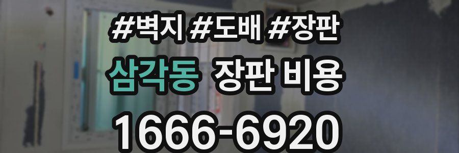 삼각동 장판 비용