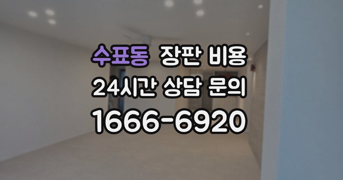 수표동 장판 비용