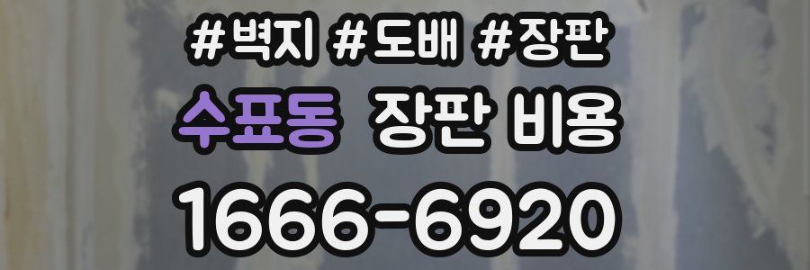 수표동 장판 비용