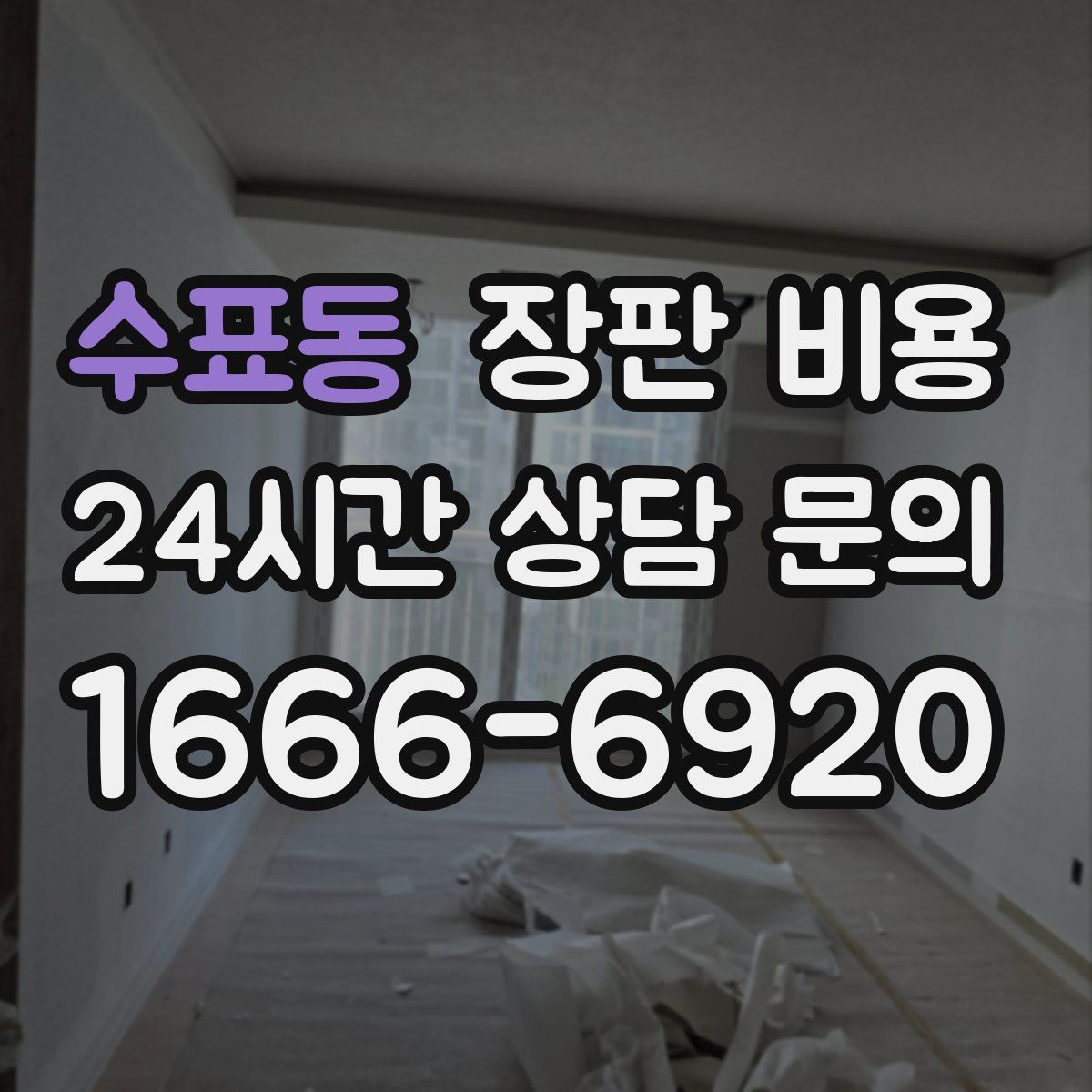 수표동 장판 비용