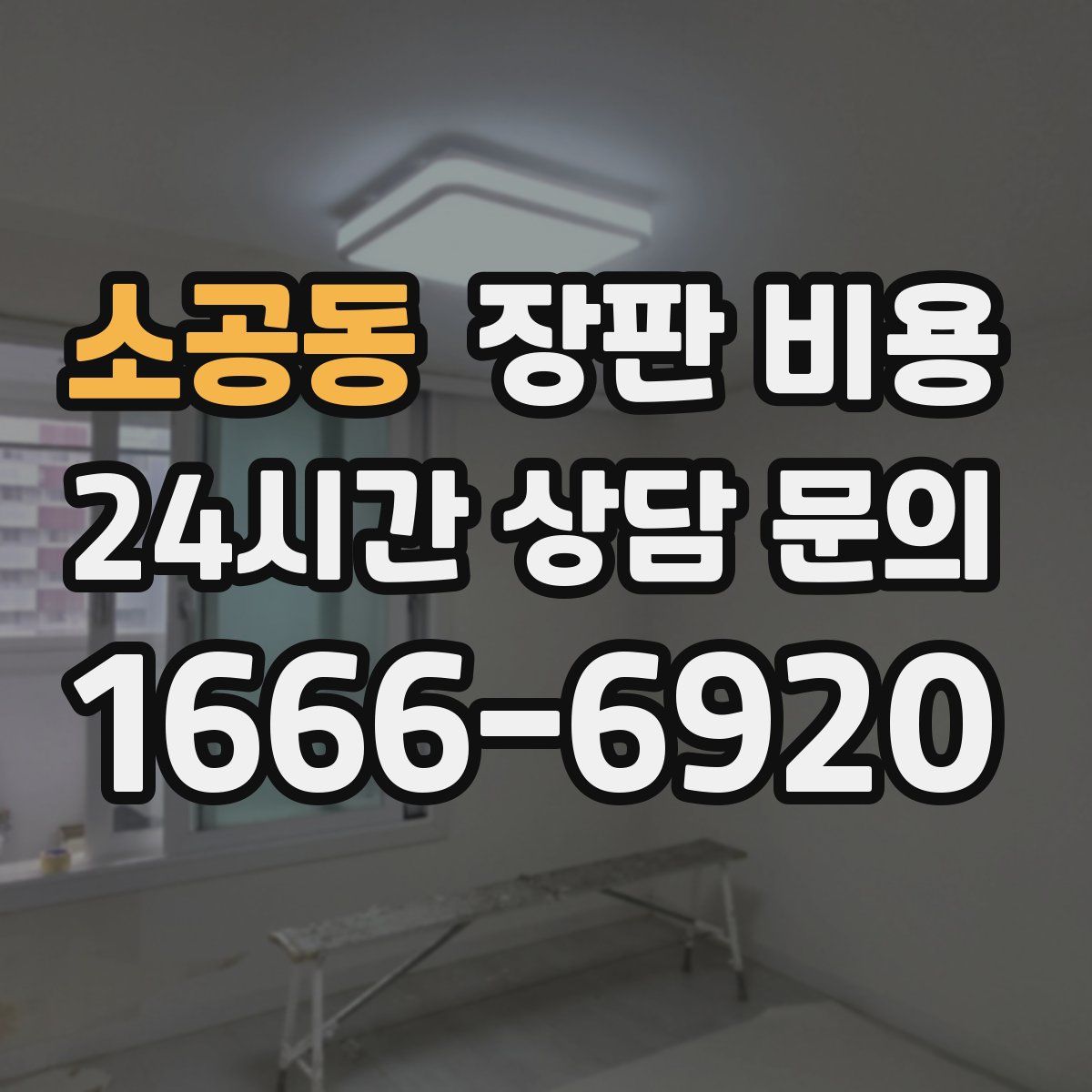 소공동 장판 비용
