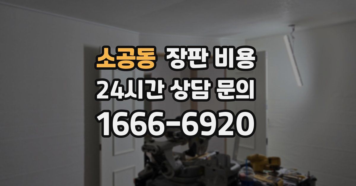 소공동 장판 비용