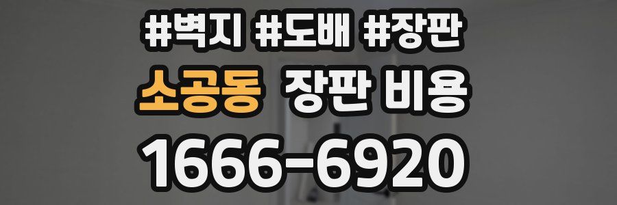 소공동 장판 비용