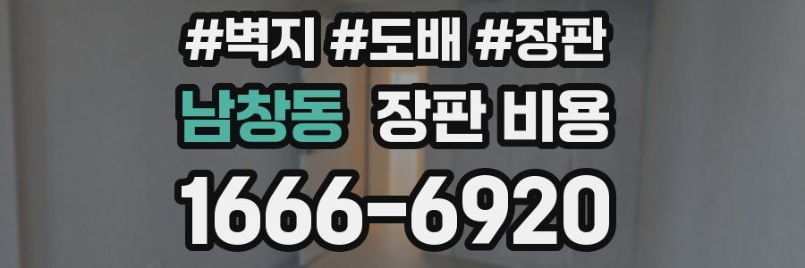 남창동 장판 비용