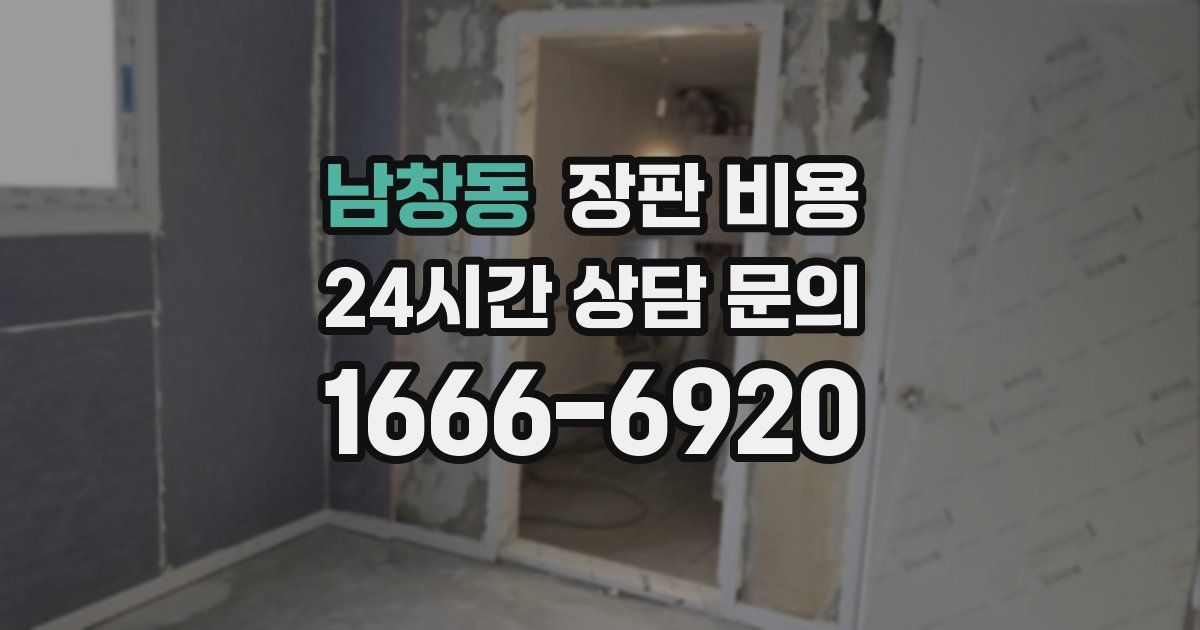 남창동 장판 비용