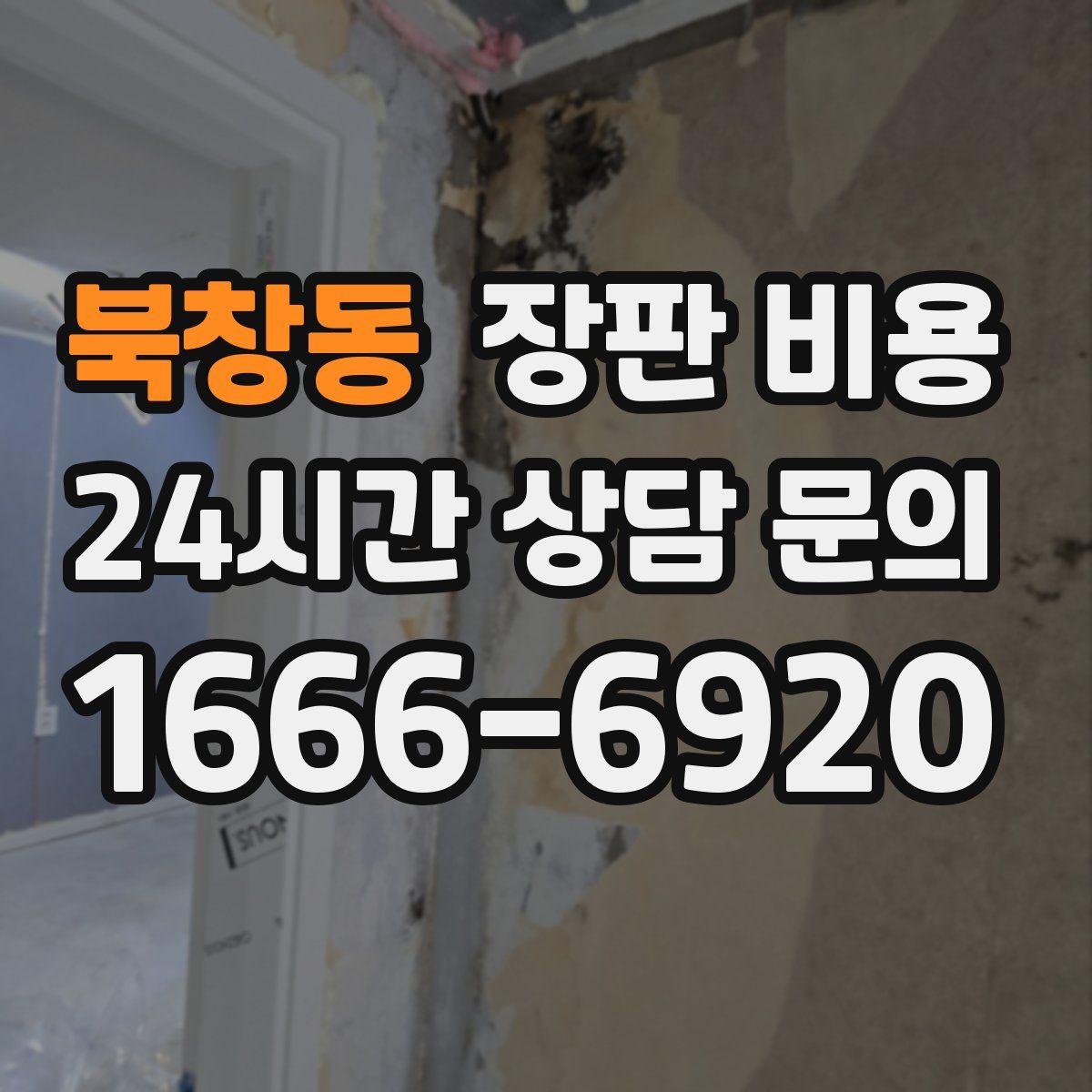 북창동 장판 비용