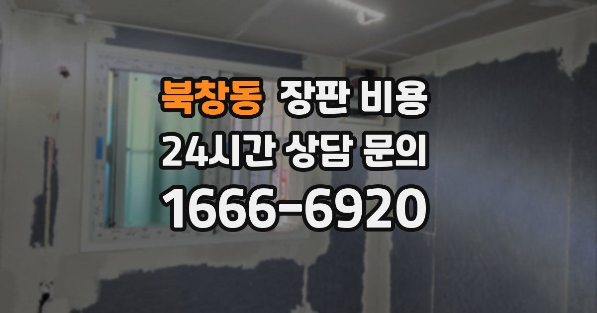 북창동 장판 비용