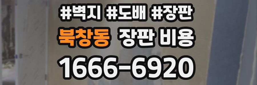 북창동 장판 비용