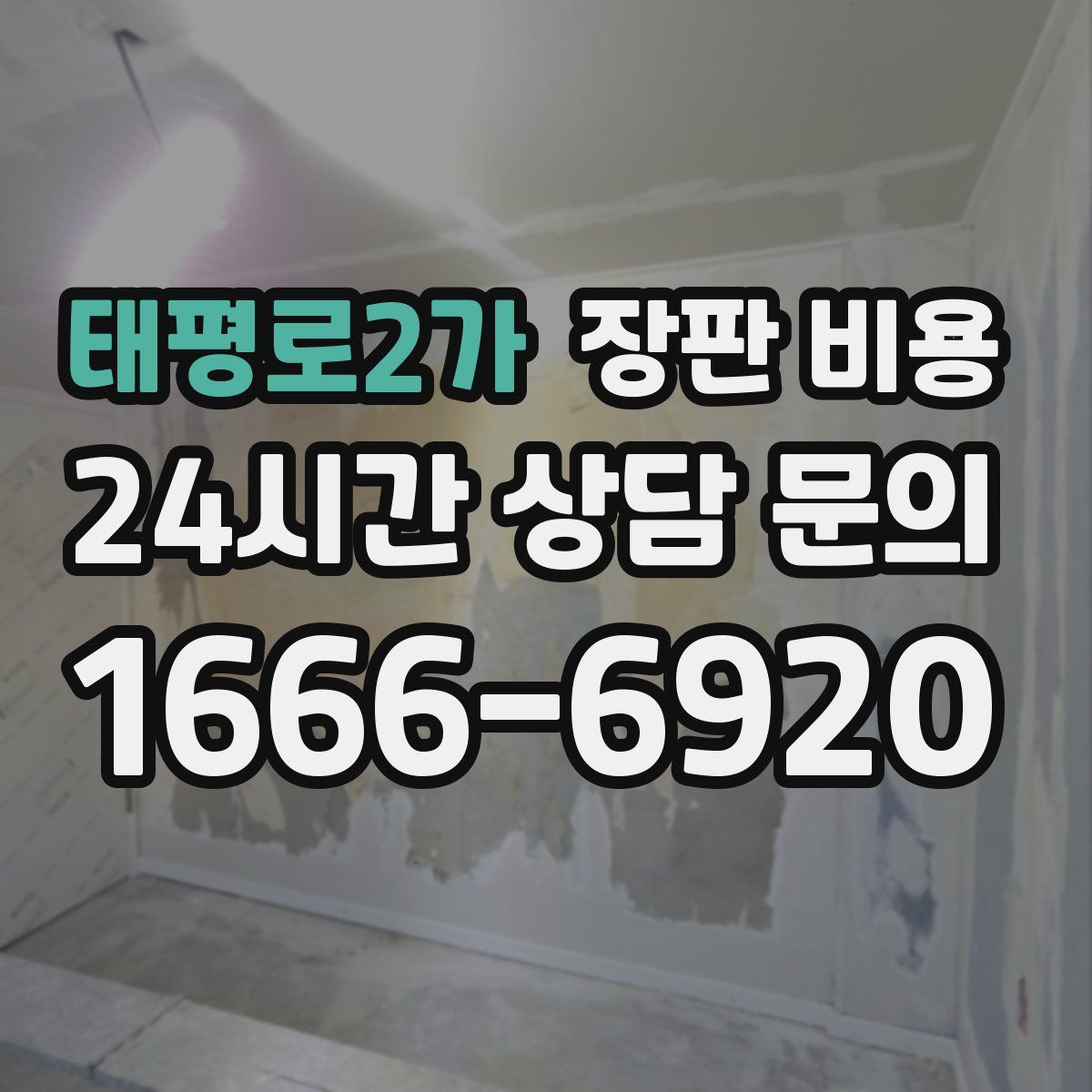 태평로2가 장판 비용