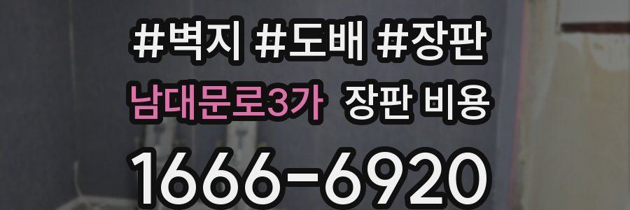남대문로3가 장판 비용