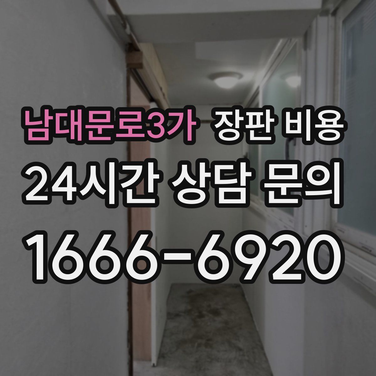 남대문로3가 장판 비용