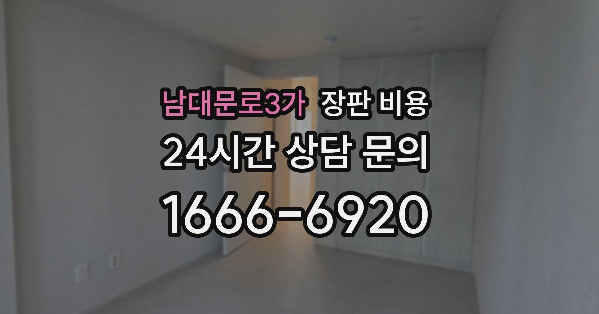 남대문로3가 장판 비용