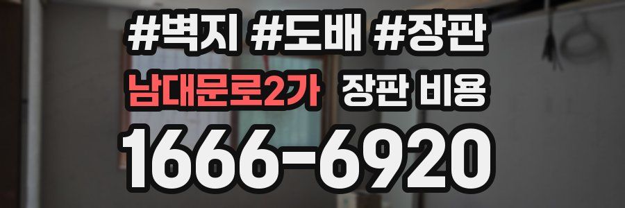 남대문로2가 장판 비용