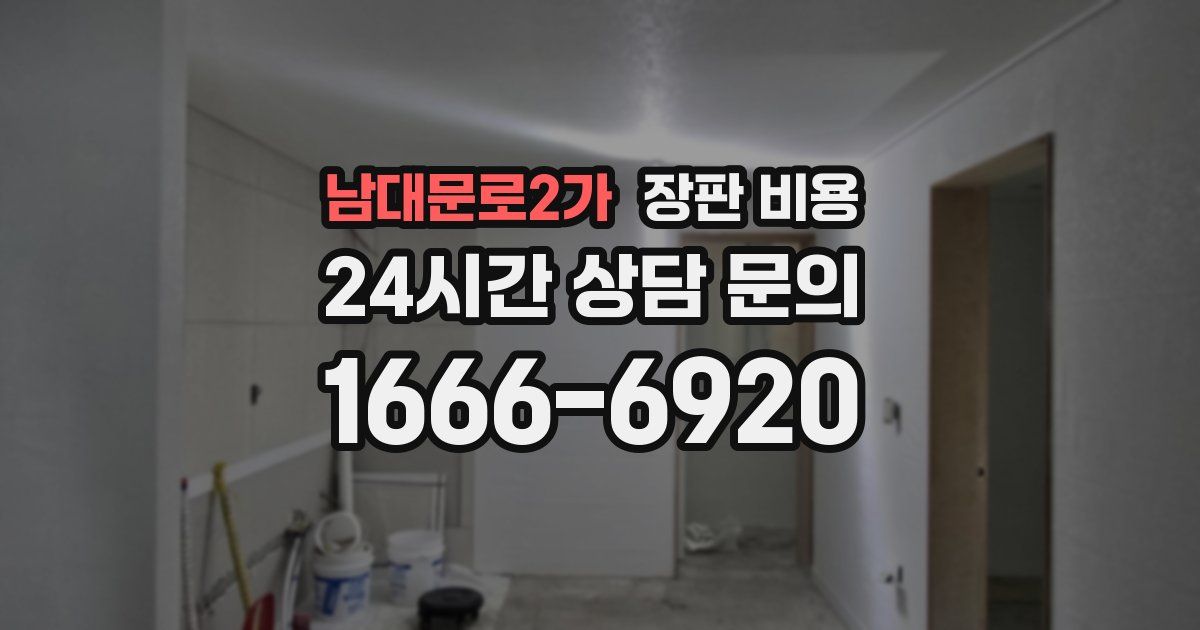 남대문로2가 장판 비용