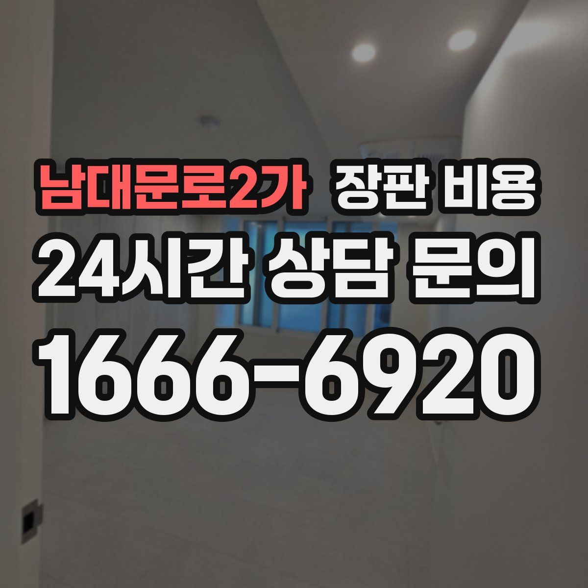 남대문로2가 장판 비용